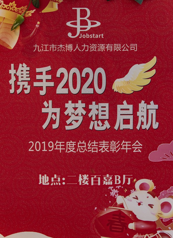 攜手2020，為夢想啟航